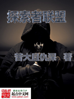 探索者联盟