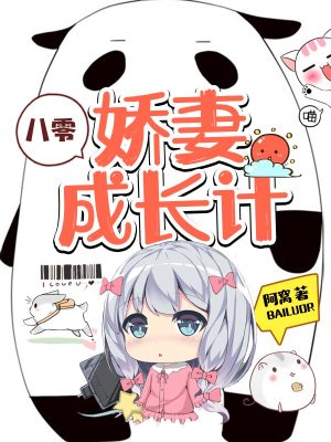 八零娇妻成长计