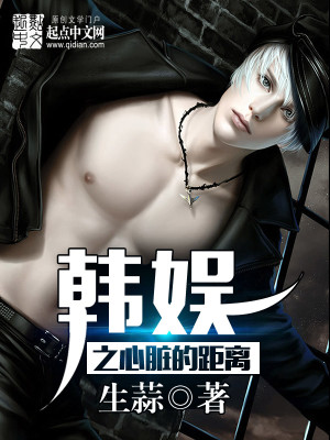 韩娱之心脏的距离