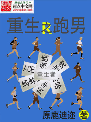 重生之跑男