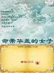 命带华盖的女子