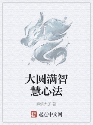大圆满智慧心法