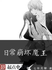 日常崩坏魔王