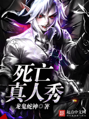 死亡真人秀