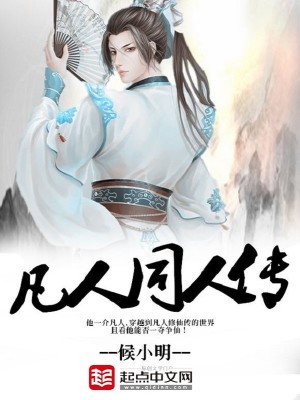 凡人同人传