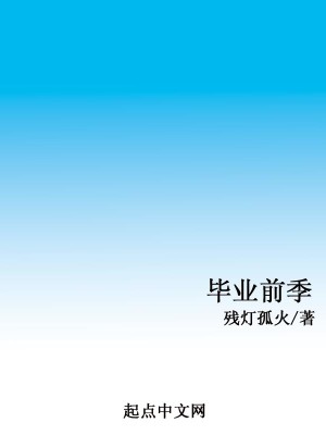 毕业前季
