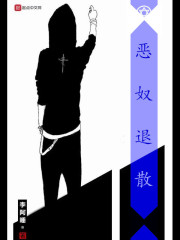 恶奴退散