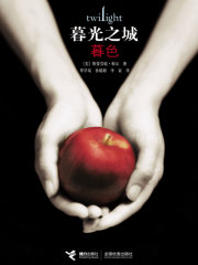 暮光之城1：暮色