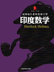 印度数学（破解福尔摩斯思维习惯）