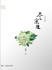 尽余生