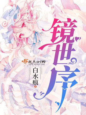 镜世序