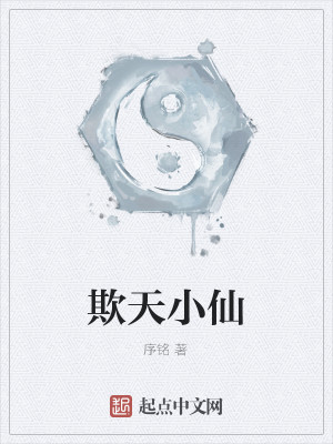 欺天小仙