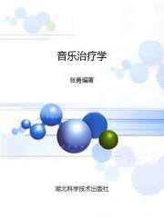 音乐治疗学