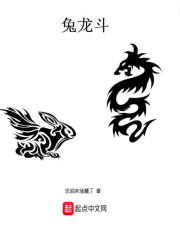 兔龙斗