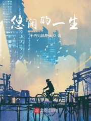 悠闲的一生