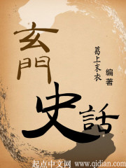 玄门史话