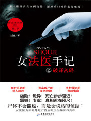 女法医手记之破译密码