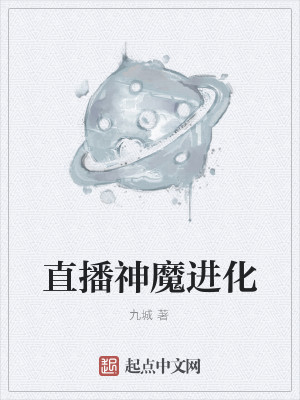 直播神魔进化