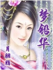 梦铅华