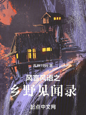 风言风语之乡野见闻录