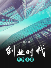 创业时代系列（全集）