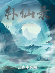 补仙录