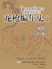 龙枪编年史Ⅰ：秋暮之巨龙（龙枪系列）