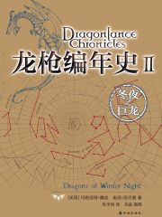 龙枪编年史Ⅱ：冬夜之巨龙（龙枪系列）