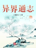 异界通志在线阅读