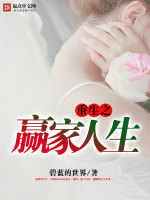 重生之赢家人生在线阅读