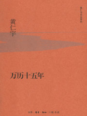 万历十五年（精装版）