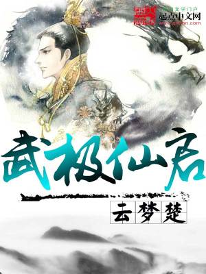 武极仙启