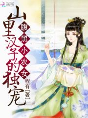 腹黑小农女：山里汉子的独宠