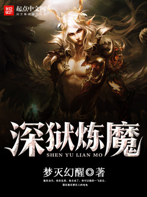 深狱炼魔 梦灭幻醒 优书网