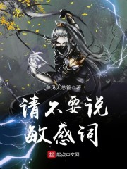 请不要说敏感词
