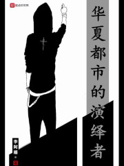 华夏都市的演绎者