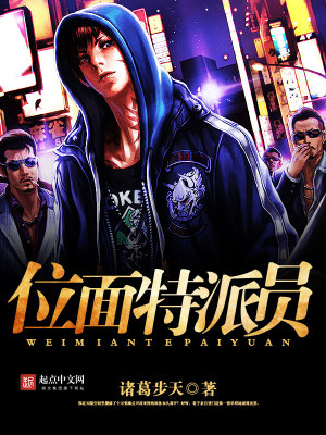 位面特派员