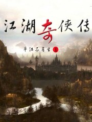 江湖奇侠传