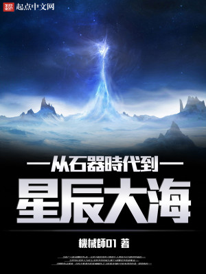 从石器时代到星辰大海