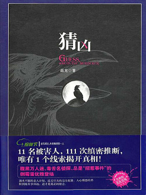 猜凶（全集）