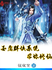 金庸群侠系统带你修仙