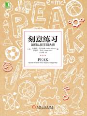 刻意练习：如何从新手到大师