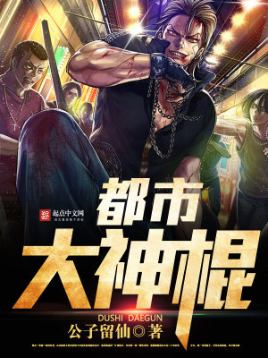 都市大神棍