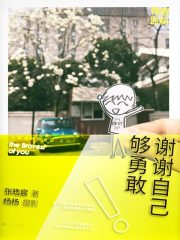谢谢自己够勇敢