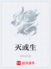 灭或生