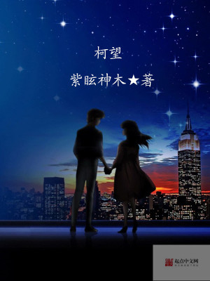 柯望