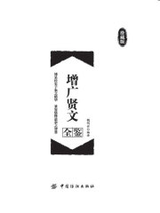 增广贤文全鉴（珍藏版）