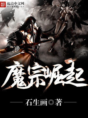 魔宗崛起