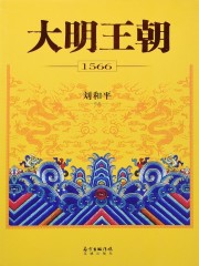 大明王朝1566（全集）