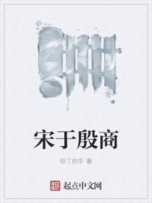 宋于殷商